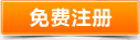免費注冊