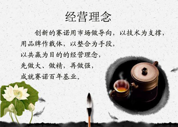 賽諾經驗理念