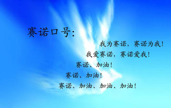 賽諾口號