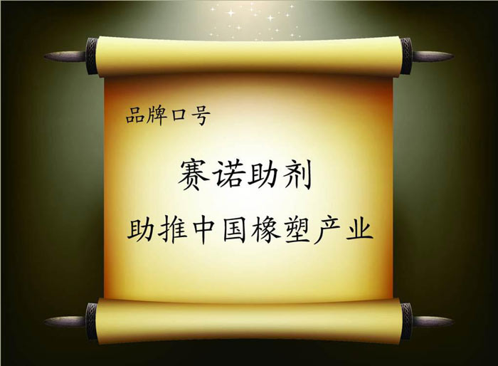 賽諾助劑助推中國橡塑產業