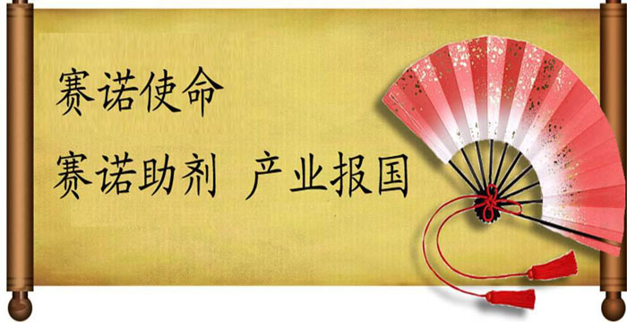 賽諾使命