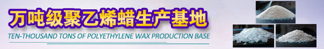 聚乙烯蠟生產(chǎn)廠家