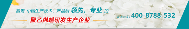 聚乙烯蠟生產(chǎn)廠家