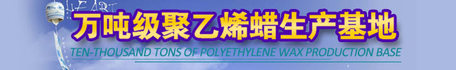 萬噸級聚乙烯蠟生產廠家