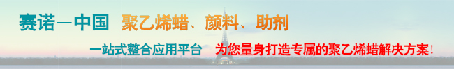 聚乙烯蠟 聚乙烯蠟