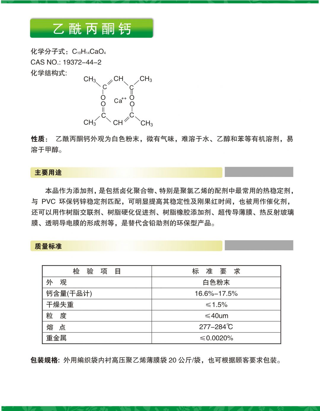 乙酰丙酮鈣簡介