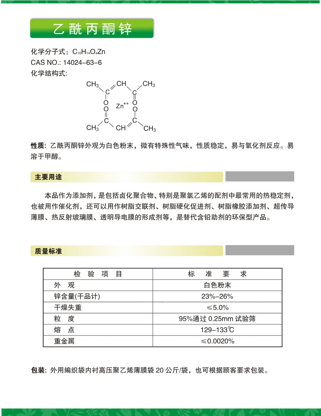 乙酰丙酮鋅介紹