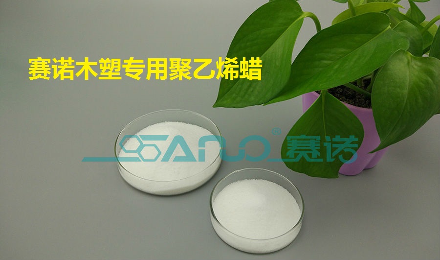 賽諾聚乙烯蠟