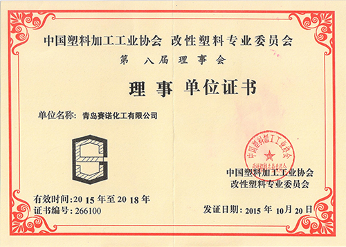 改性塑料理事單位-賽諾化工