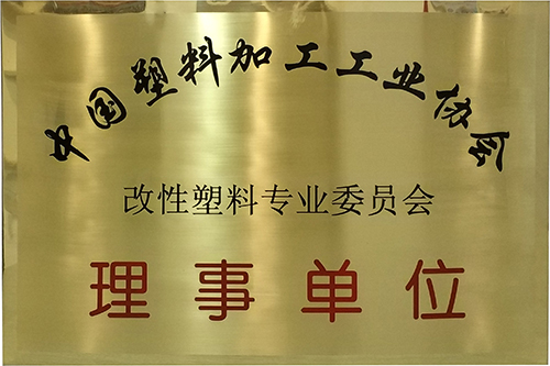 塑料加工工業(yè)協(xié)會(huì)理事單位-賽諾化工
