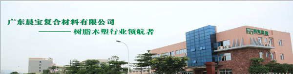 中國木塑知名品牌   廣東晨寶木塑   陳書文