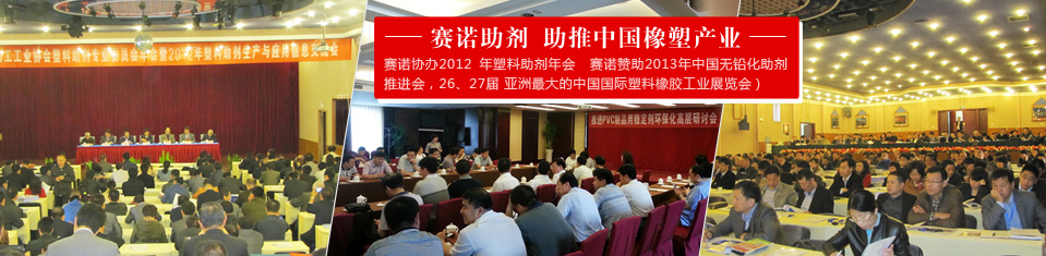 賽諾助劑 助推中國橡塑產業