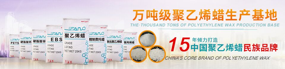 賽諾化工 中國聚乙烯蠟第一品牌