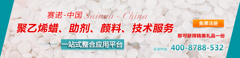 賽諾提供聚乙烯蠟 助劑 顏料、技術(shù)服務(wù)