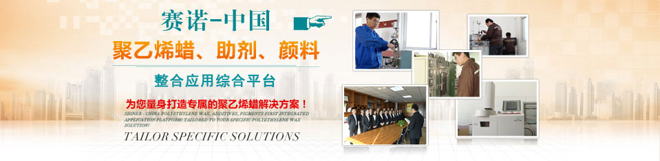 賽諾為您量身打造專屬的聚乙烯蠟解決方案