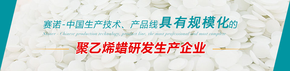賽諾化工 聚乙烯蠟研發生產企業
