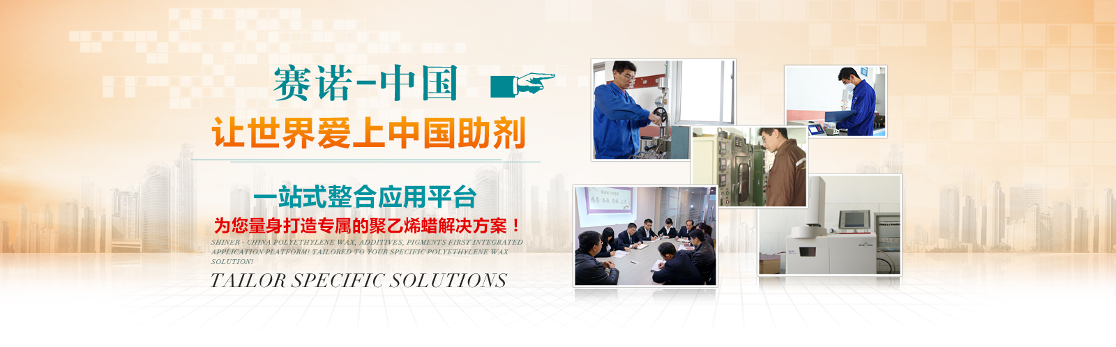 賽諾為您量身打造專屬的聚乙烯蠟解決方案