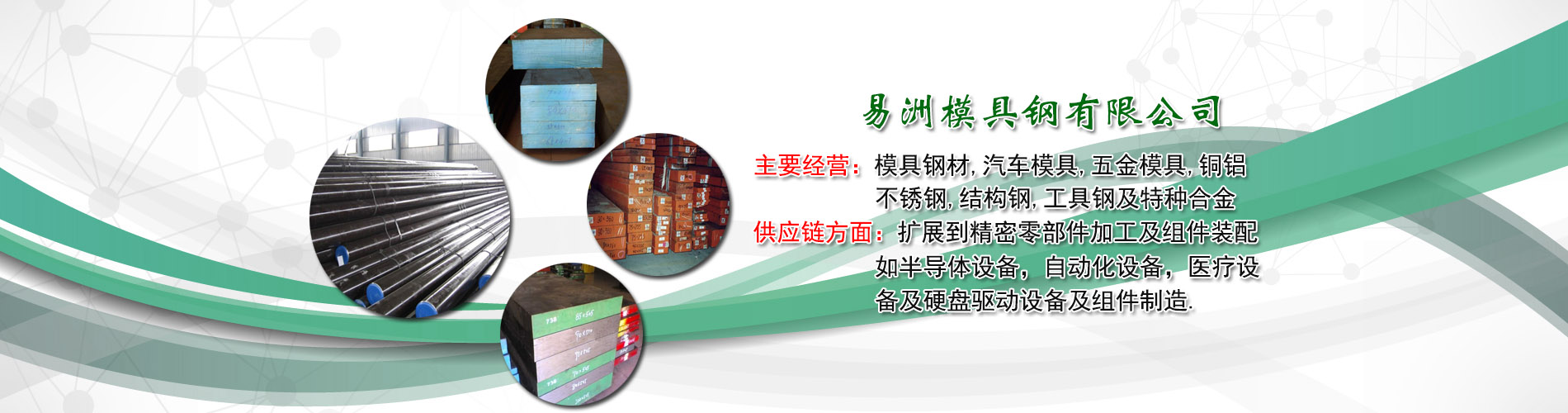 東莞市易洲模具鋼有限公司/瑞典一勝百ASSAB/奧地利百祿BOHLER/德國薩斯特HEROS/日本日立HITACHI/日本大同DAIDO