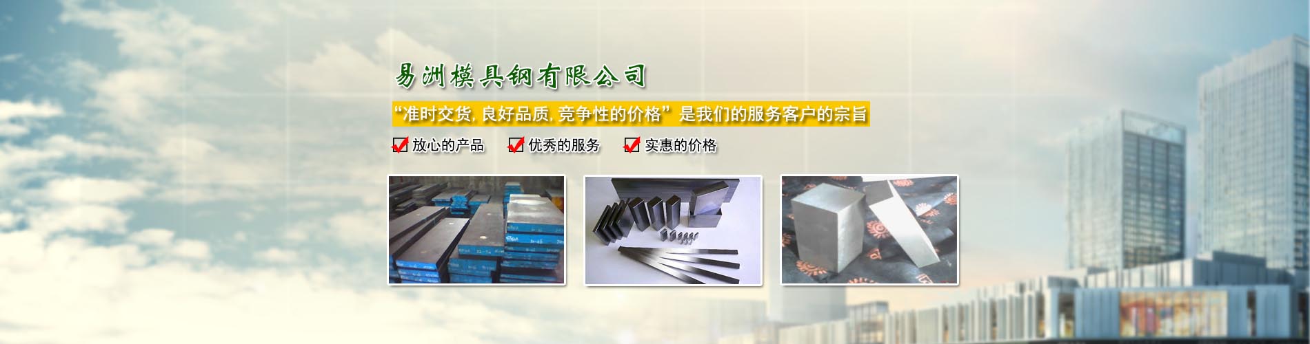 東莞市易洲模具鋼有限公司/瑞典一勝百ASSAB/奧地利百祿BOHLER/德國薩斯特HEROS/日本日立HITACHI/日本大同DAIDO